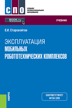 картинка Эксплуатация мобильных робототехнических комплексов. (СПО). Учебник. от магазина КНОРУС