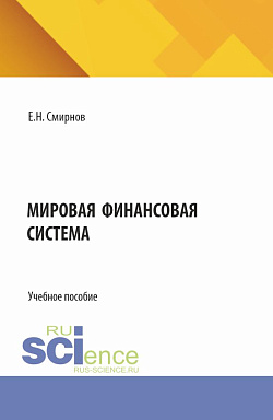 картинка Мировая финансовая система. (Бакалавриат, Магистратура). Учебное пособие. от магазина КНОРУС