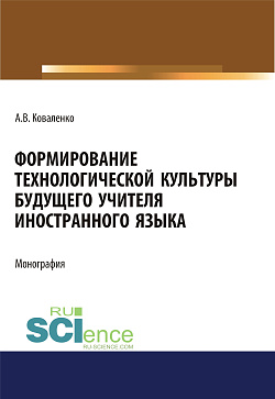 картинка Формирование технологической культуры будущего учителя иностранного языка. (Аспирантура, Бакалавриат, Магистратура). Монография. от магазина КНОРУС