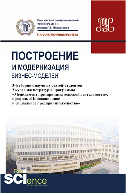 картинка Построение и модернизация бизнес-моделей. (Магистратура). Сборник статей от магазина КНОРУС
