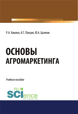 картинка Основы агромаркетинга. (Бакалавриат). Учебное пособие от магазина КНОРУС