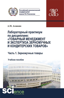 картинка Лабораторный практикум по дисциплине: «Товарный менеджмент и экспертиза зерномучных и кондитерских товаров» Часть 1. Зерномучные товары. (Аспирантура, Бакалавриат, Магистратура). Учебное пособие. от магазина КНОРУС