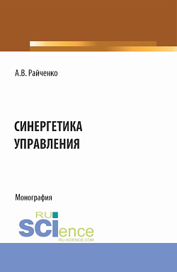 картинка Синергетика управления. (Аспирантура, Бакалавриат, Магистратура). Монография. от магазина КНОРУС