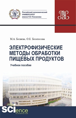 картинка Электрофизические методы обработки пищевых продуктов. (Бакалавриат). Учебное пособие. от магазина КНОРУС