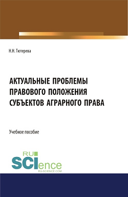 картинка Актуальные проблемы правового положения субъектов аграрного права. (Бакалавриат, Магистратура, Специалитет). Учебное пособие. от магазина КНОРУС