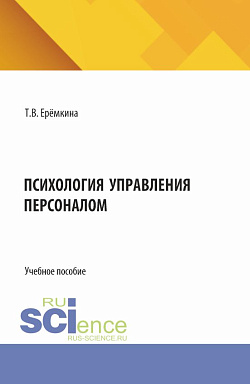 картинка Психология управления персоналом. (Бакалавриат). Учебное пособие. от магазина КНОРУС