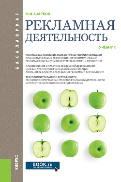 картинка Рекламная деятельность. (Бакалавриат). Учебник. от магазина КНОРУС