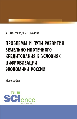 картинка Проблемы и пути развития земельно-ипотечного кредитования в условиях цифровизации экономики России. (Аспирантура, Бакалавриат, Магистратура). Монография. от магазина КНОРУС