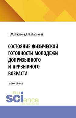 картинка Состояние физической готовности молодежи допризывного и призывного возраста. (Аспирантура, Бакалавриат, Магистратура). Монография. от магазина КНОРУС