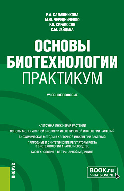 картинка Основы биотехнологии. Практикум. (Бакалавриат). Учебное пособие. от магазина КНОРУС
