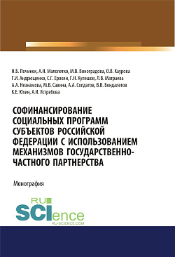 картинка Софинансирование социальных программ субъектов Российской Федерации с использованием механизмов государственно-частного партнерства. (Аспирантура, Бакалавриат). Монография. от магазина КНОРУС