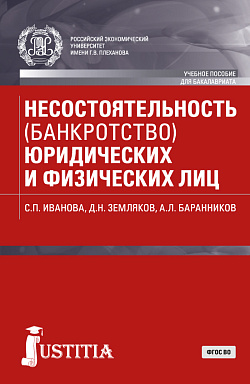 картинка Несостоятельность (банкротство) юридических и физических лиц. (Бакалавриат). Учебное пособие. от магазина КНОРУС
