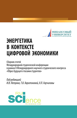 картинка Энергетика в контексте цифровой экономики. Сборник статей Международной студенческой конференции в рамках X Международного научного студенческого конгресса «Образ будущего глазами студентов». (Бакалавриат, Магистратура). Сборник статей. от магазина КНОРУС