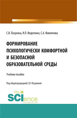 картинка Формирование психологически комфортной и безопасной образовательной среды. (Бакалавриат, Магистратура). Учебное пособие. от магазина КНОРУС