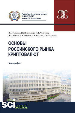 картинка Основы российского рынка криптовалют. (Бакалавриат, Магистратура). Монография. от магазина КНОРУС