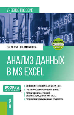 картинка Анализ данных в MS Excel + еПриложение. (Бакалавриат). Учебное пособие. от магазина КНОРУС