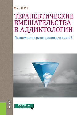 картинка Терапевтические вмешательства в аддиктологии. (Бакалавриат, Магистратура, Ординатура, Специалитет). Практическое пособие. от магазина КНОРУС