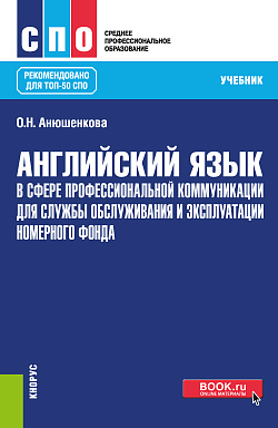 картинка Английский язык в сфере профессиональной коммуникации для службы обслуживания и эксплуатации номерного фонда. (СПО). Учебник. от магазина КНОРУС