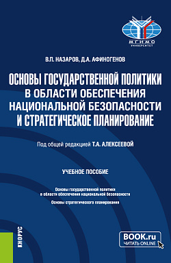 картинка Основы государственной политики в области обеспечения национальной безопасности и стратегическое планирование. (Магистратура). Учебное пособие. от магазина КНОРУС