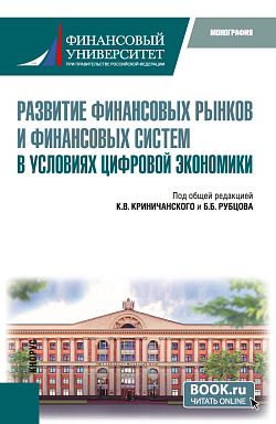 картинка Развитие финансовых рынков и финансовых систем в условиях цифровой экономики. (Магистратура). Монография. от магазина КНОРУС