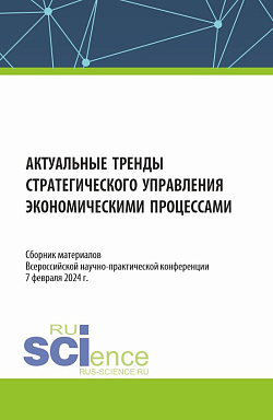 картинка Актуальные тренды стратегического управления экономическими процессами. Сборник материалов Всероссийской научно-практической конференции. (Аспирантура, Бакалавриат, Магистратура, Специалитет). Сборник материалов. от магазина КНОРУС