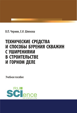 картинка Технические средства и способы бурения скважин с уширениями в строительстве и горном деле. (Аспирантура, Бакалавриат, Магистратура). Учебное пособие. от магазина КНОРУС