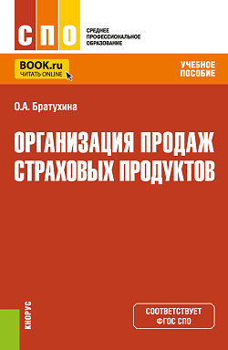 картинка Организация продаж страховых продуктов. (СПО). Учебное пособие. от магазина КНОРУС