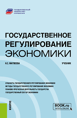 картинка Государственное регулирование экономики. (Бакалавриат, Магистратура). Учебник. от магазина КНОРУС