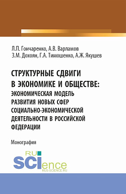 картинка Структурные сдвиги в экономике и обществе: экономическая модель развития новых сфер социально-экономической деятельности в Российской Федерации. (Аспирантура, Бакалавриат, Магистратура). Монография. от магазина КНОРУС