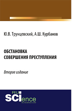 картинка Обстановка совершения преступления. (Адъюнктура, Аспирантура, Бакалавриат, Магистратура, Специалитет). Монография. от магазина КНОРУС
