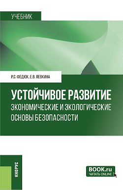 картинка Устойчивое развитие: экономические и экологические основы безопасности. (Бакалавриат, Магистратура, Специалитет). Учебник. от магазина КНОРУС