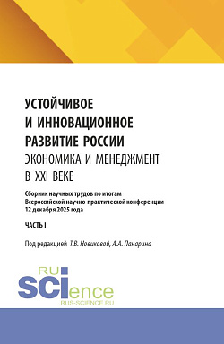 картинка Устойчивое и инновационное развитие России. Экономика и менеджмент в XXI веке. Сборник научных трудов по итогам Всероссийской научно-практической конференции 12 декабря 2025 года (часть II). (Аспирантура, Бакалавриат, Магистратура). Сборник научных трудов от магазина КНОРУС