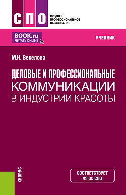картинка Деловые и профессиональные коммуникации в индустрии красоты. (СПО). Учебник. от магазина КНОРУС