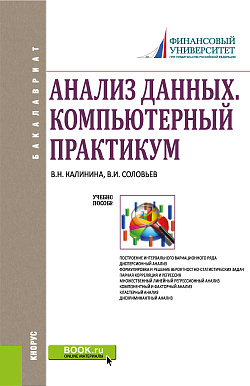 картинка Анализ данных. Компьютерный практикум. (Бакалавриат). Учебное пособие. от магазина КНОРУС