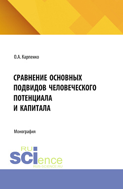 картинка Сравнение основных подвидов человеческого потенциала и капитала. (Аспирантура, Магистратура). Монография. от магазина КНОРУС