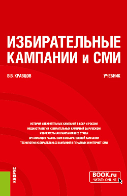 картинка Избирательные кампании и СМИ. (Бакалавриат, Магистратура). Учебник. от магазина КНОРУС