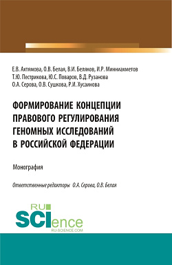 картинка Формирование Концепции правового регулирования геномных исследований в Российской Федерации. (Аспирантура, Бакалавриат, Магистратура, Специалитет). Монография. от магазина КНОРУС