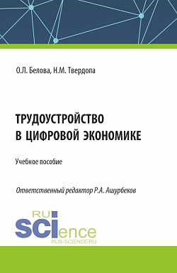 картинка Трудоустройство в цифровой экономике. (Бакалавриат). Учебное пособие. от магазина КНОРУС
