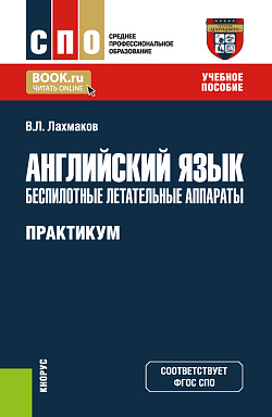 картинка Английский язык: беспилотные летательные аппараты. Практикум. (СПО). Учебное пособие. от магазина КНОРУС