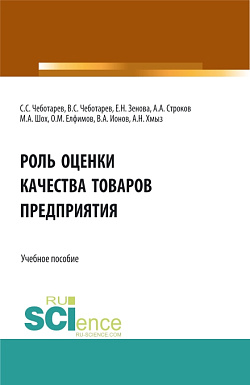 картинка Роль оценки качества товаров предприятия. (Аспирантура, Бакалавриат, Магистратура, Специалитет). Учебное пособие. от магазина КНОРУС