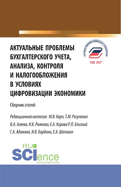 картинка Актуальные проблемы бухгалтерского учета, анализа, контроля и налогообложения в условиях цифровизации экономики. (Бакалавриат, Магистратура). Сборник статей. от магазина КНОРУС