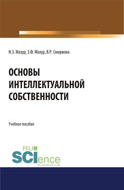 картинка Основы интеллектуальной собственности. (Аспирантура, Бакалавриат, Магистратура). Учебное пособие. от магазина КНОРУС