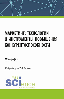 картинка Маркетинг: технологии и инструменты повышения конкурентоспособности. (Аспирантура, Магистратура). Монография. от магазина КНОРУС