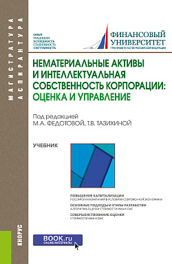 картинка Нематериальные активы и интеллектуальная собственность корпорации: оценка и управление. (Аспирантура, Магистратура). Учебник. от магазина КНОРУС