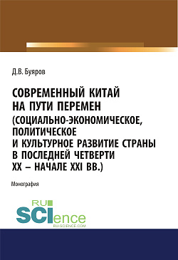 картинка Современный Китай на пути перемен (социально-экономическое, политическое и культурное развитие страны в последней четверти XX - начале XXI вв.). (Аспирантура, Бакалавриат, Магистратура). Монография. от магазина КНОРУС