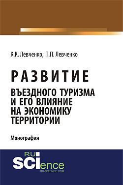 картинка Развитие въездного туризма и его влияние на экономику территории. (Аспирантура). (Бакалавриат). Монография от магазина КНОРУС