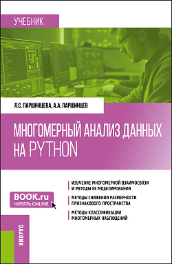 картинка Многомерный анализ данных на Python. (Бакалавриат). Учебник. от магазина КНОРУС
