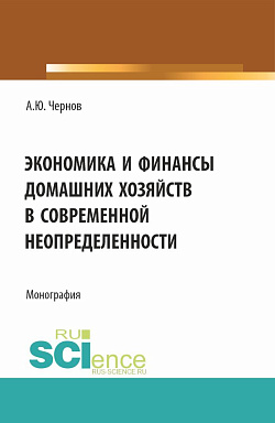 картинка Экономика и финансы домашних хозяйств в современной неопределенности. (Бакалавриат). Монография. от магазина КНОРУС
