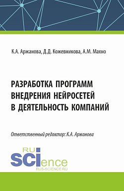 картинка Разработка программ внедрения нейросетей в деятельность компаний. (Бакалавриат, Магистратура). Монография. от магазина КНОРУС