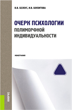 картинка Очерк психологии полиморфной индивидуальности. (Бакалавриат, Магистратура, Специалитет). Монография. от магазина КНОРУС